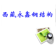 拉萨钢结构施工中最易出现的问题有哪些